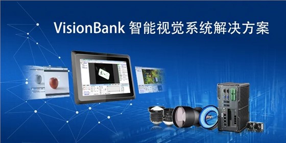 VisionBank多相機(jī)智能視覺系統(tǒng).webp