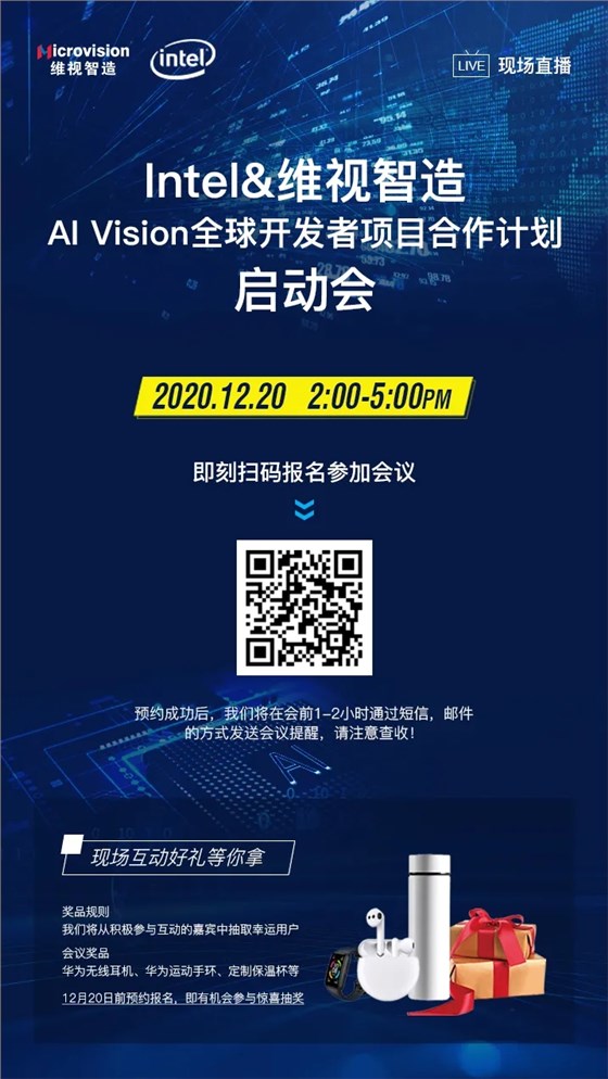 AI Vision全球開發(fā)者項目合作計劃啟動會