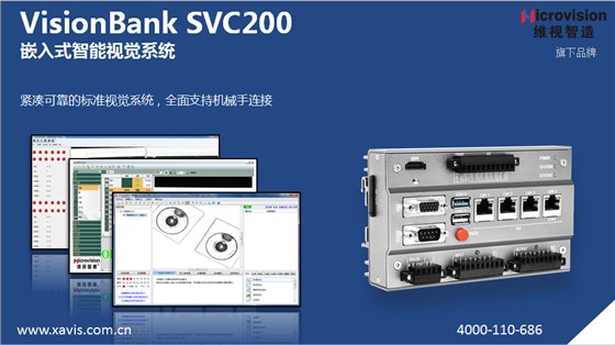 VisionBank SVC200嵌入式智能視覺(jué)系統(tǒng)