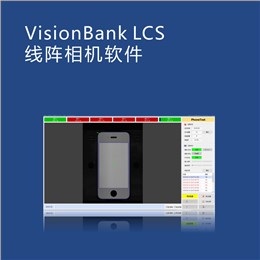 VisionBank LCS線陣相機(jī)軟件