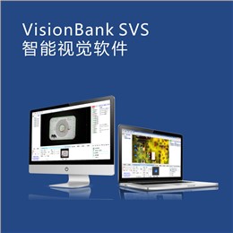 VisionBank SVS智能視覺(jué)軟件