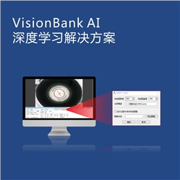 VisionBank AI深度學(xué)習(xí)視覺(jué)軟件