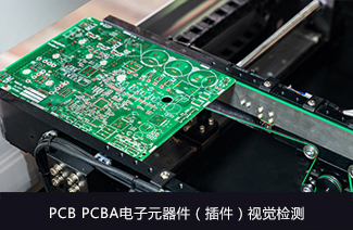 PCB/PCBA電子元器件（插件）視覺檢測(cè)