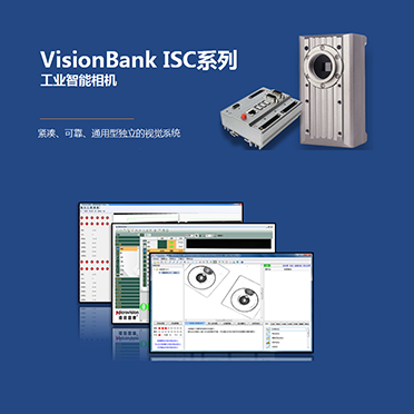 VisionBank ISC系列工業(yè)智能相機(jī)