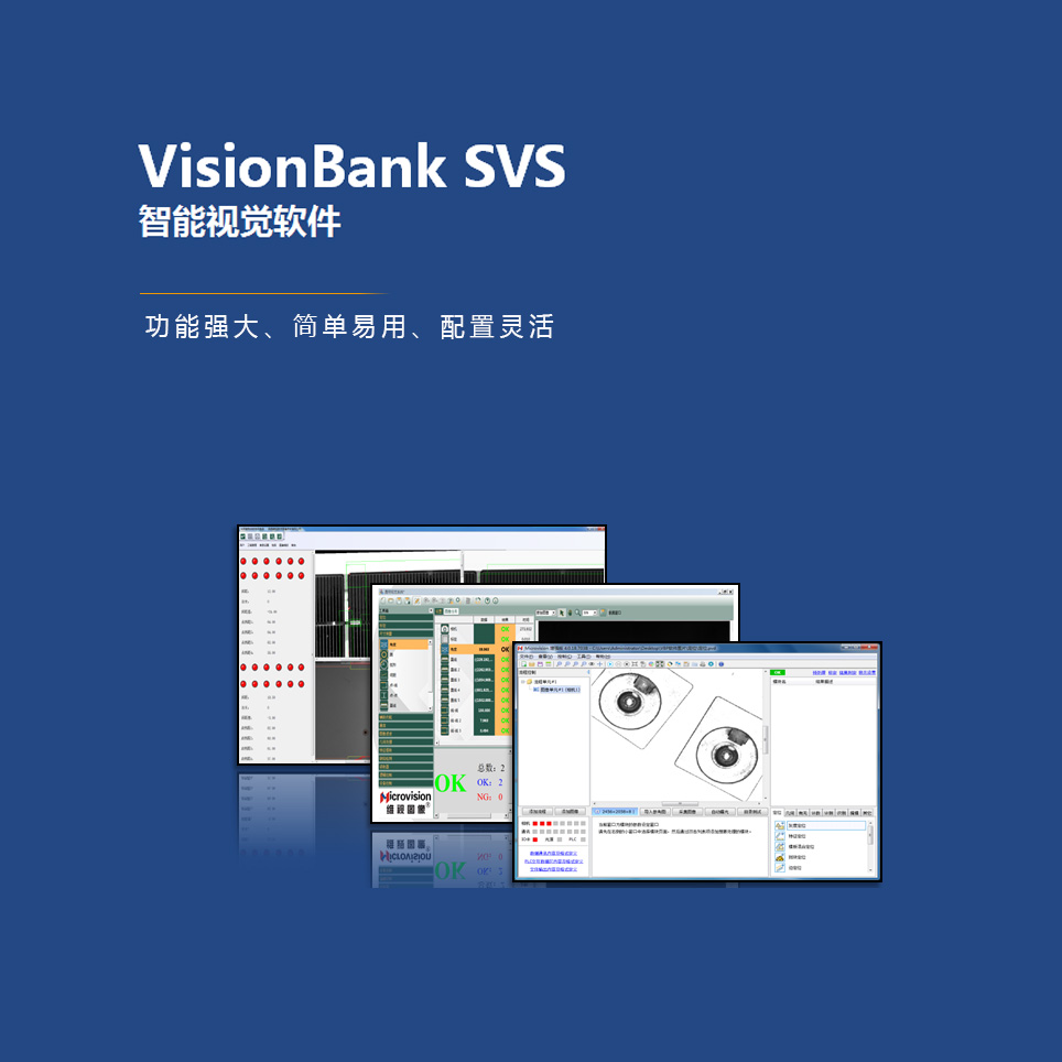 VisionBank SVS智能視覺(jué)軟件