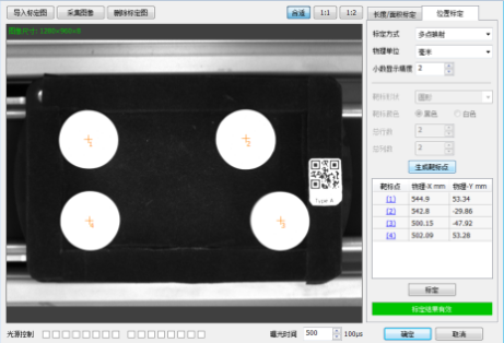 智能視覺(jué)系統(tǒng)位置標(biāo)定