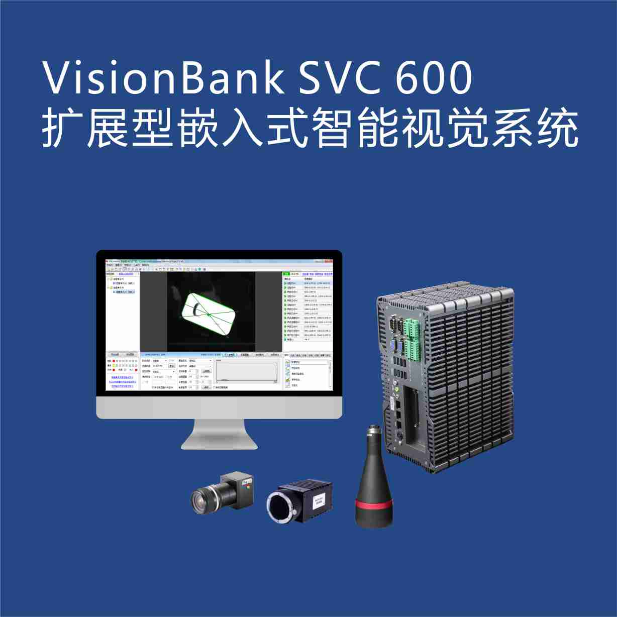 VisionBank SVC600 擴(kuò)展型嵌入式智能視覺系統(tǒng)