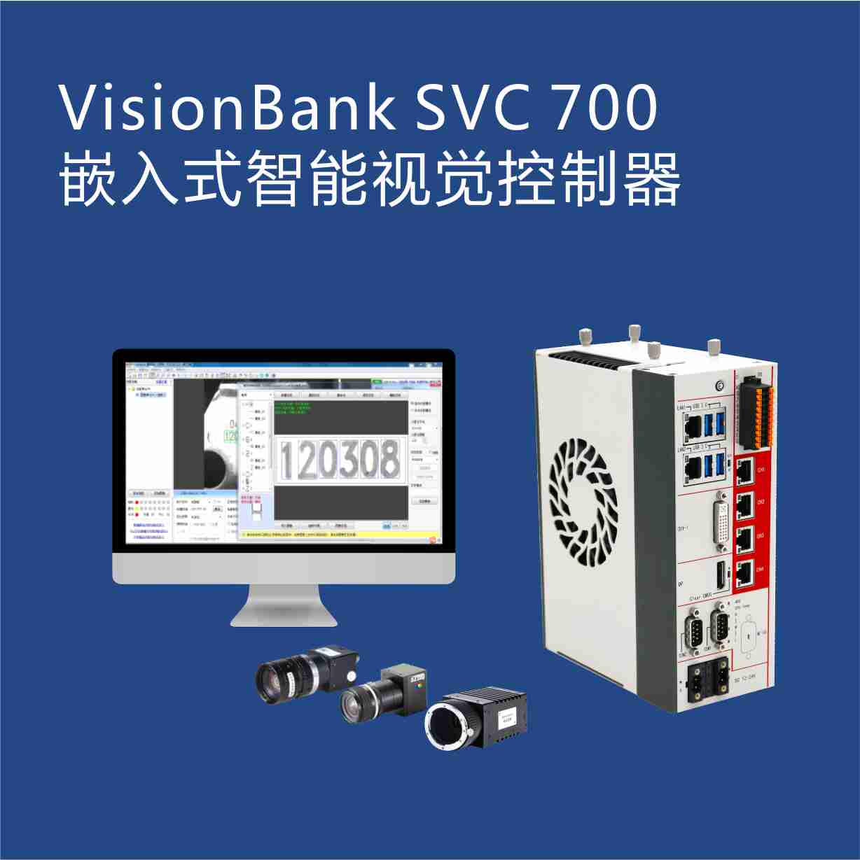 VisionBank SVC700 嵌入式智能視覺系統(tǒng)