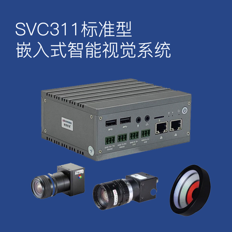 SVC311標準型 嵌入式智能視覺系統(tǒng)